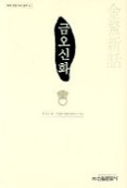 금오신화(우리고전 다시읽기 11)